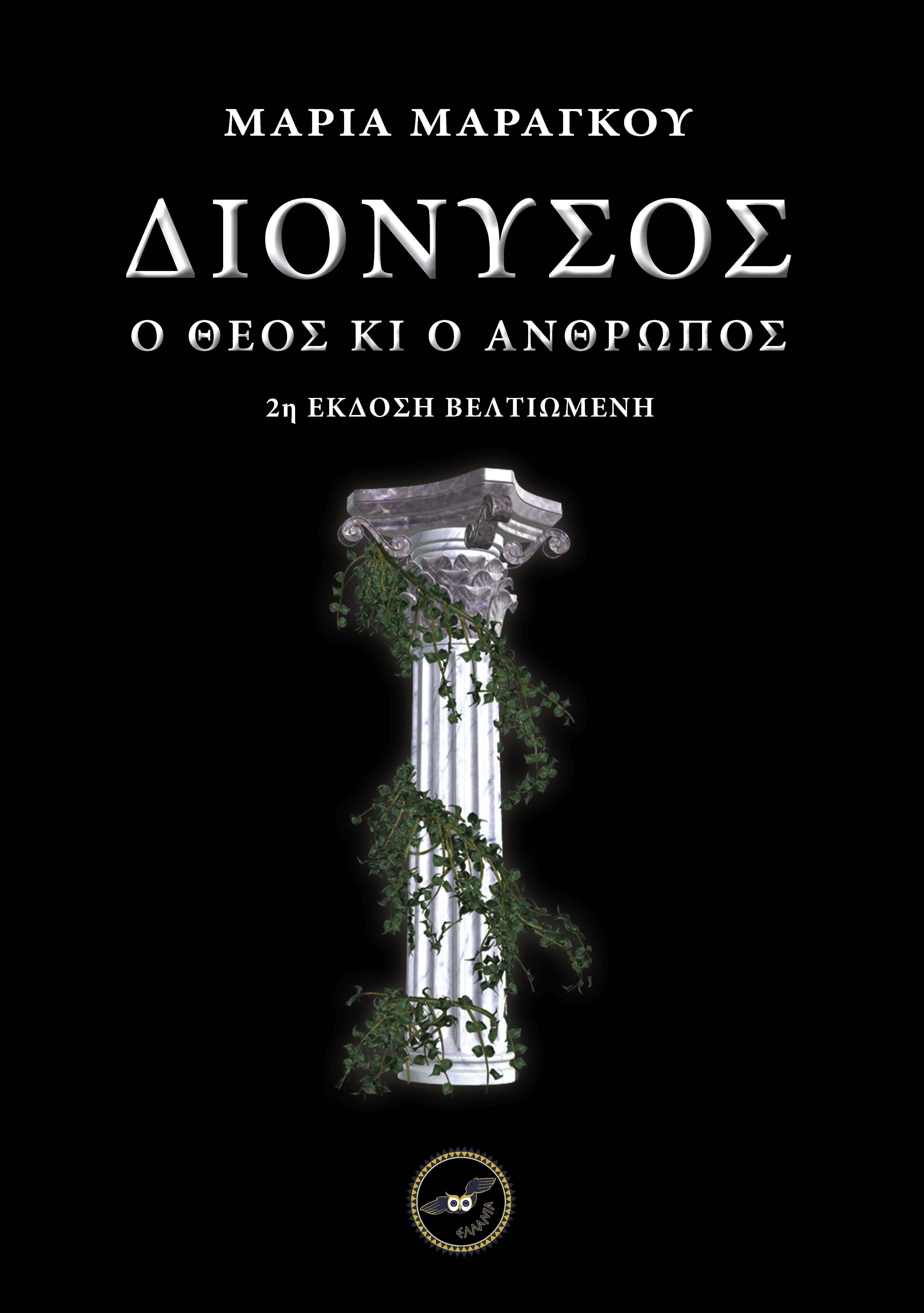 Διόνυσος, Ο θεός κι ο άνθρωπος, Μαρία Μαραγκού, Ελλανία Εκδόσεις ΙΚΕ, 2025